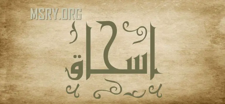معنى اسم إسحاق وصفاته