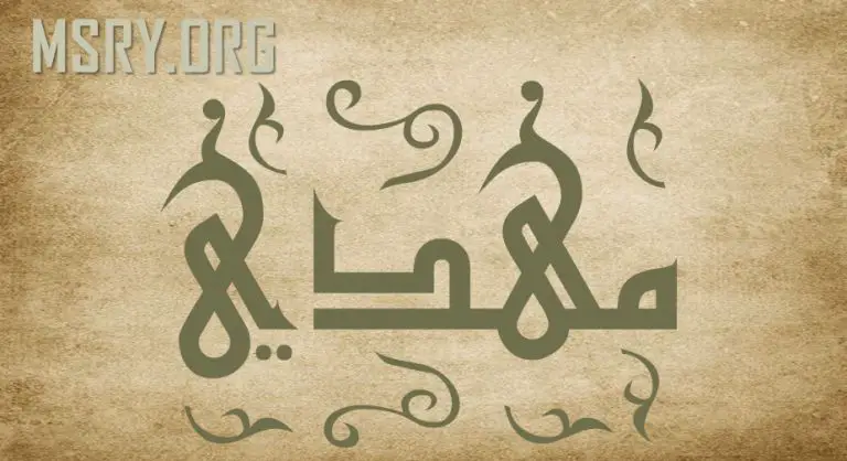 معنى اسم مهدي