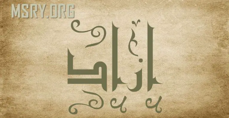 معنى اسم أزاد