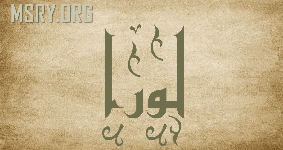 هل ينتمي اسم لورا للغة العربية وما حكم التسمية به موقع مصري