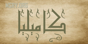 معنى اسم كاميليا وصفاتها