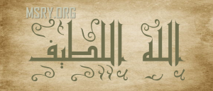 اسم الله اللطيف