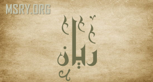 معنى اسم ريان
