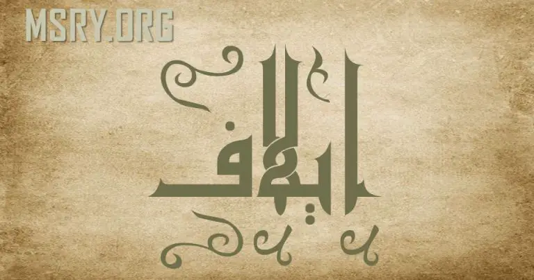 معنى اسم إيلاف