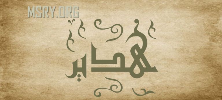معنى اسم هدير