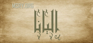 معنى اسم إليانا