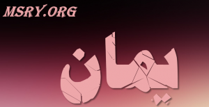 معنى اسم يمان