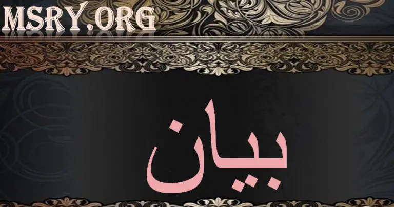 معنى اسم بيان