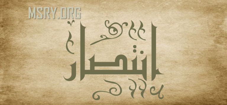 اسم انتصار