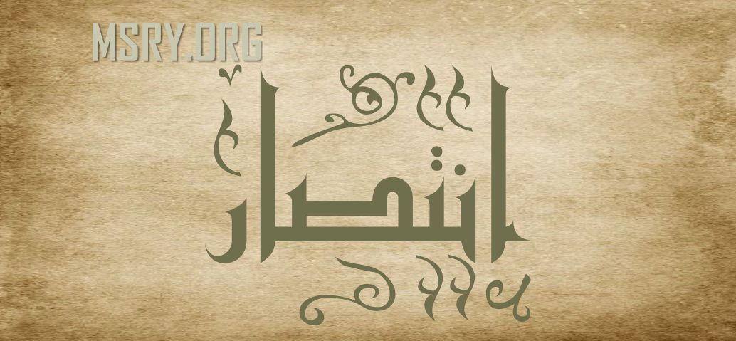 أسرار معنى اسم انتصار Intisar في اللغة العربية وصفاتها موقع مصري