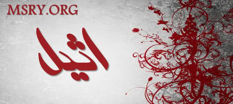 معنى اسم أثيل