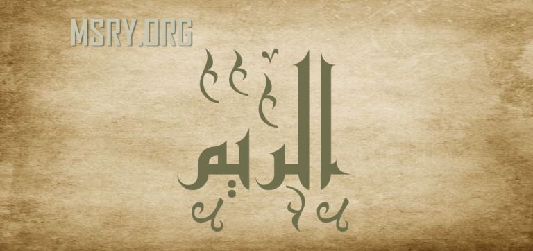معنى اسم الريم