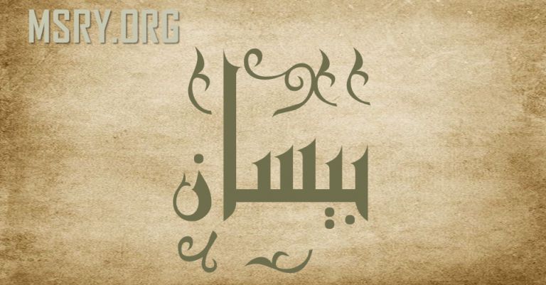 معنى اسم بيسان