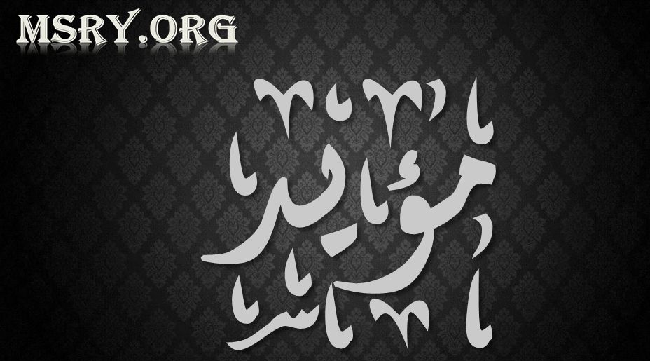 أسرار عن معنى اسم مؤيد Moayad في القرآن وعلم النفس موقع مصري