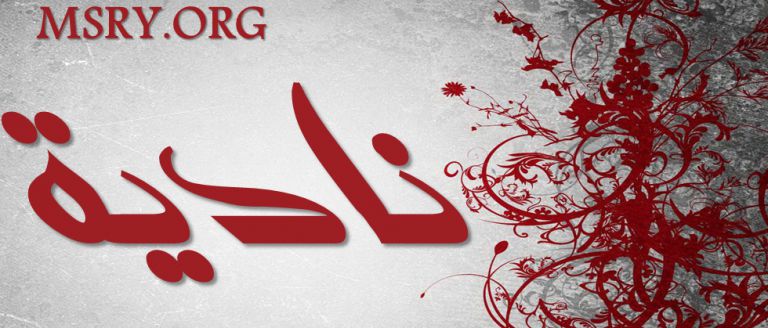 معنى اسم نادية
