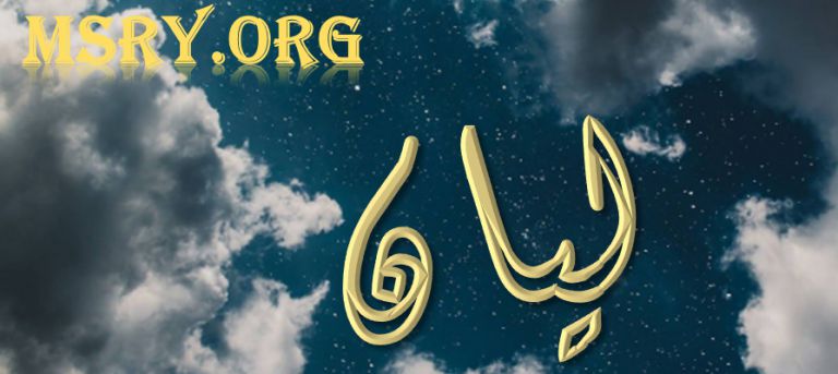 ما معنى اسم ليان Lian؟ وما مصدره في القرآن الكريم؟ • موقع مصري