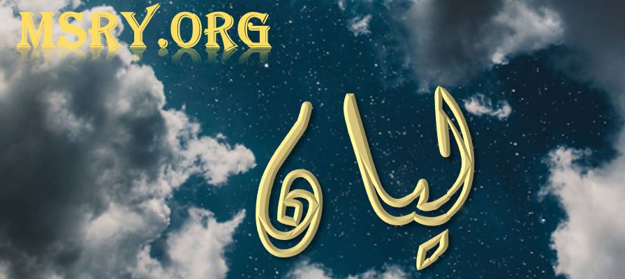 ما معنى اسم ليان؟ وما مصدره في القرآن الكريم؟ • موقع مصري