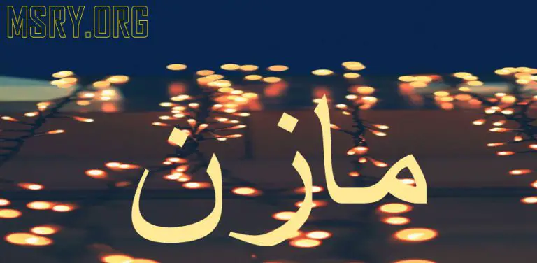 معنى اسم مازن