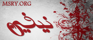 معنى اسم نيفين