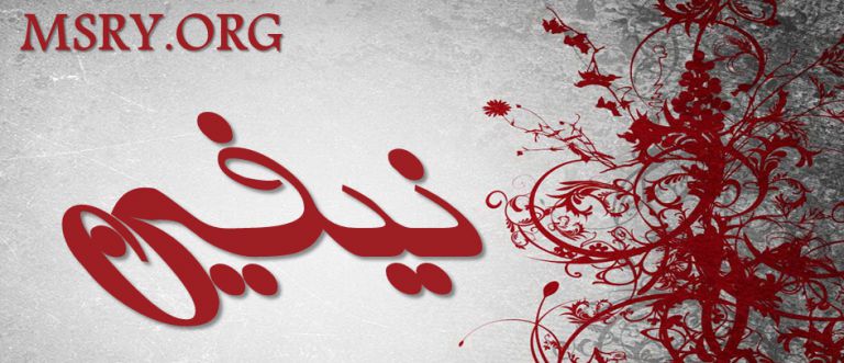 معنى اسم نيفين