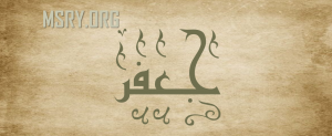 معنى اسم جعفر وصفاته