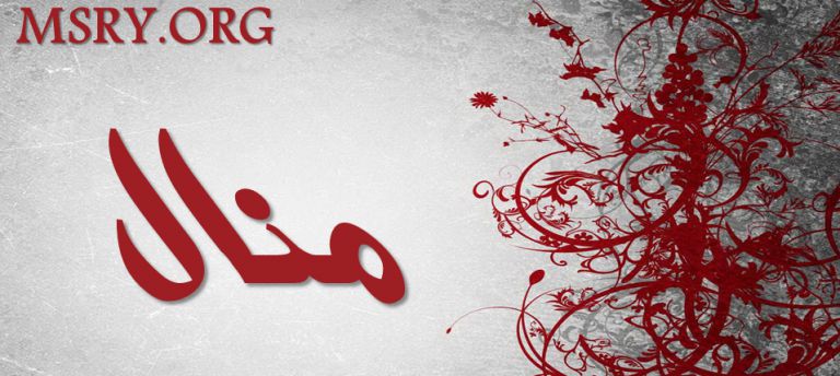 معنى اسم منال