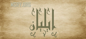 معنى اسم إيليان