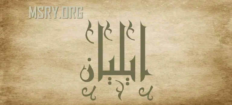 معنى اسم إيليان
