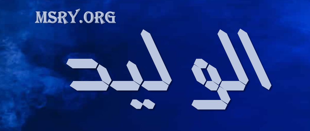 اسم الوليد باللغة العربية 