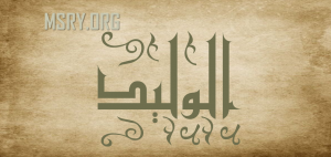 معنى اسم الوليد