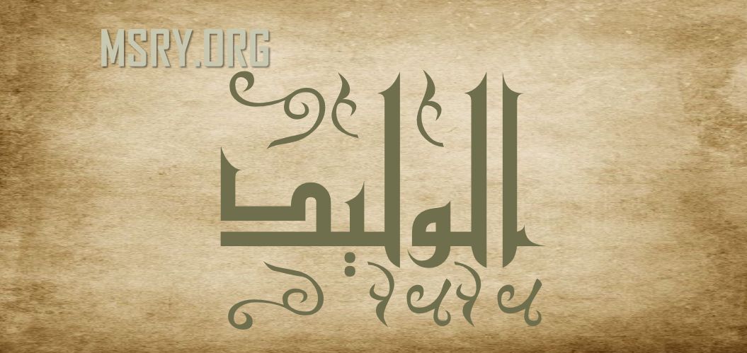 ما لا تعرفه عن معنى اسم الوليد Al Walid في اللغة العربية موقع مصري
