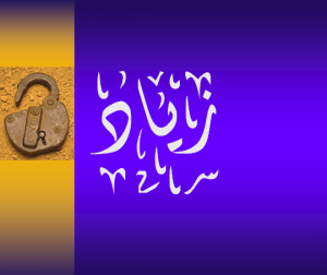 معنى اسم زياد وصفاته