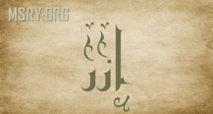 معنى اسم آزر