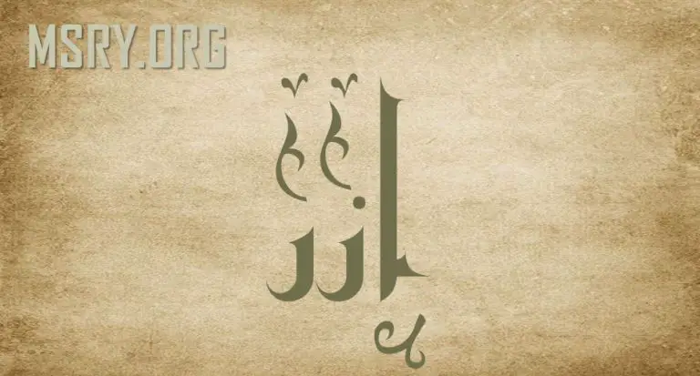معنى اسم آزر