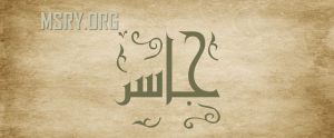 معنى اسم جاسر