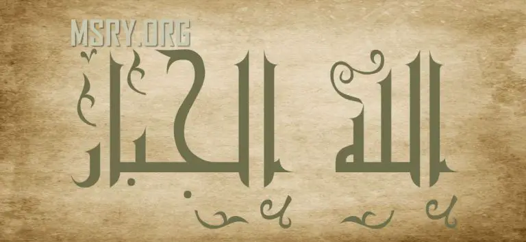 اسم الله الجبار