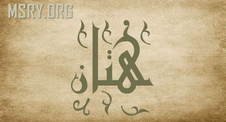 معنى اسم هتان