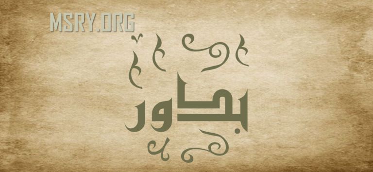 معنى اسم بدور