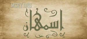 اسم اسمهان