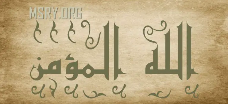دلائل معنى اسم الله المؤمن