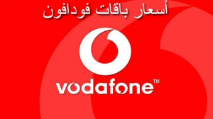 أسعار باقات فودافون