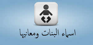 أسماء البنات ومعانيها 2021