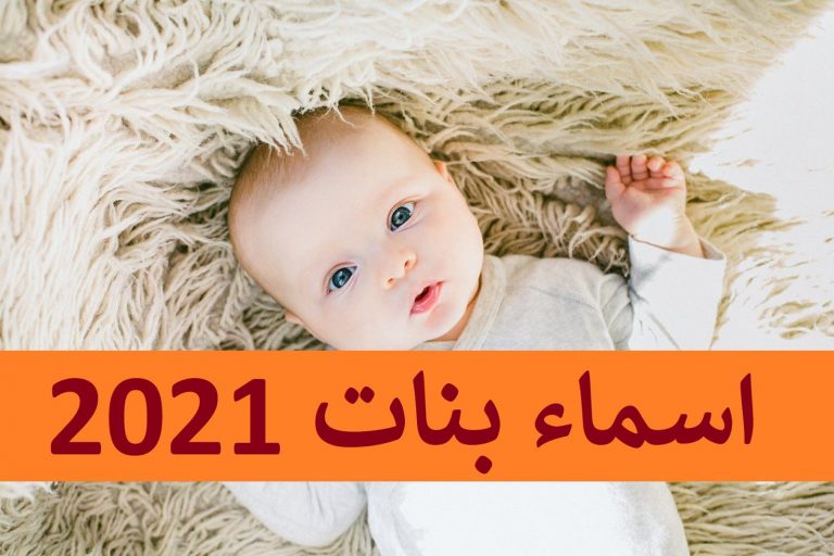أسماء بنات جديدة وفخمة 2021