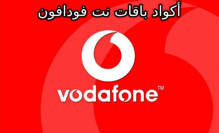 أكواد باقات نت فودافون 2021