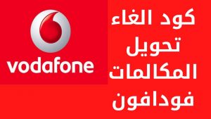 إلغاء تحويل مكالمات فودافون