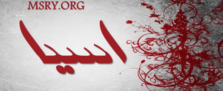 معنى اسم آسيا