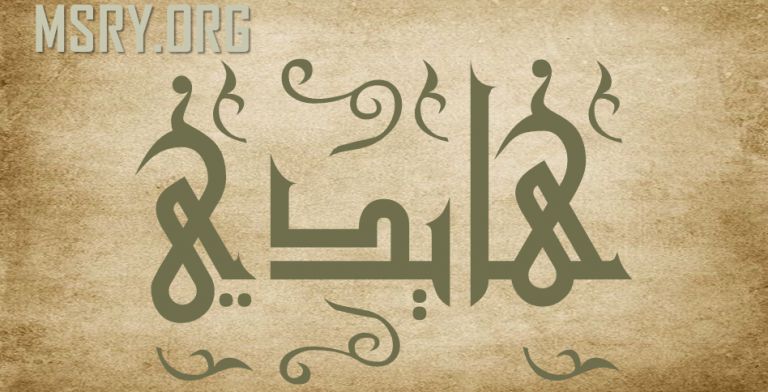 معنى اسم هايدي