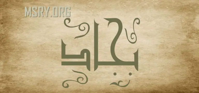 معنى اسم بجاد وشخصيته