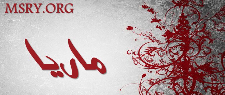 معنى اسم ماريا وصفاتها