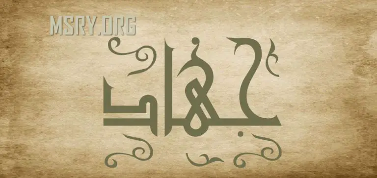 معنى اسم جهاد وصفاتها